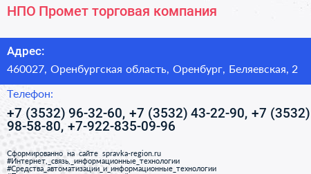 НПО Промет торговая компания - визитка