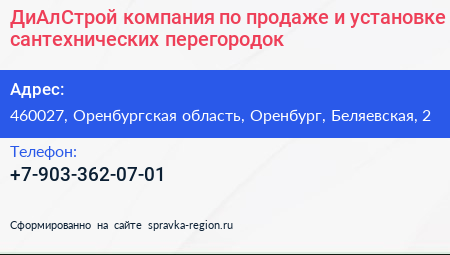 ДиАлСтрой компания по продаже и установке сантехнических перегородок - визитка