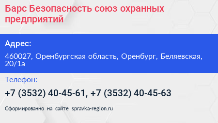 Барс Безопасность союз охранных предприятий - визитка
