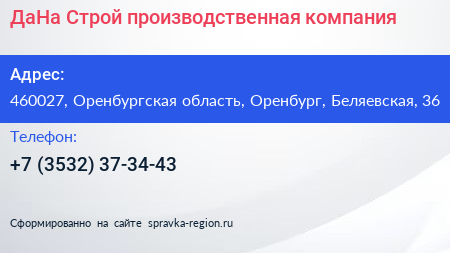 ДаНа Строй производственная компания - визитка