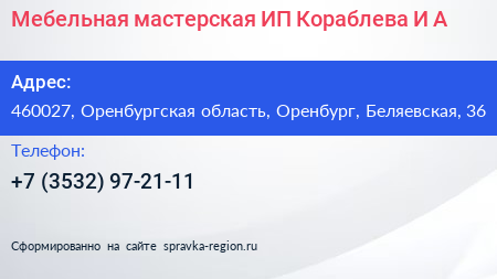 Мебельная мастерская ИП Кораблева И А  - визитка