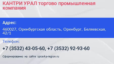 КАНТРИ УРАЛ торгово промышленная компания - визитка
