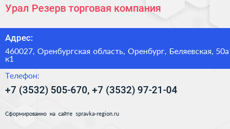 Урал Резерв торговая компания - визитка