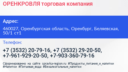 ОРЕНКРОВЛЯ торговая компания - визитка