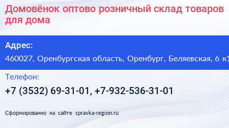 Домовёнок оптово розничный склад товаров для дома - визитка
