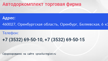 Автодоркомплект торговая фирма - визитка