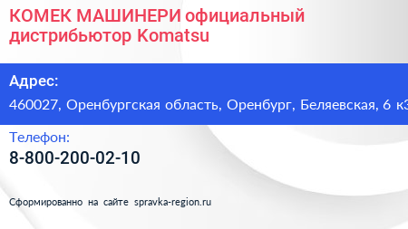 КОМЕК МАШИНЕРИ официальный дистрибьютор Komatsu - визитка