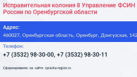 Исправительная колония 8 Управление ФСИН России по Оренбургской области - визитка