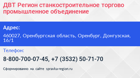 ДВТ Регион станкостроительное торгово промышленное объединение - визитка