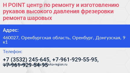 H POINT центр по ремонту и изготовлению рукавов высокого давления фрезеровки ремонта шаровых - визитка