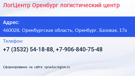 ЛогЦентр Оренбург логистический центр - визитка