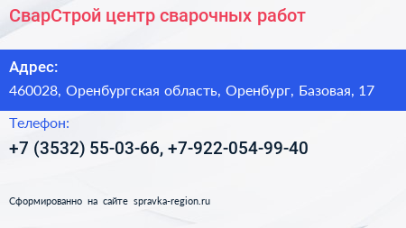 СварСтрой центр сварочных работ - визитка