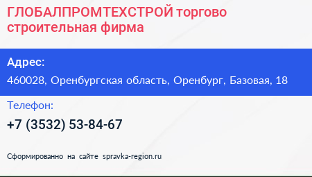 ГЛОБАЛПРОМТЕХСТРОЙ торгово строительная фирма - визитка