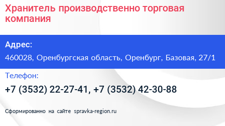 Хранитель производственно торговая компания - визитка
