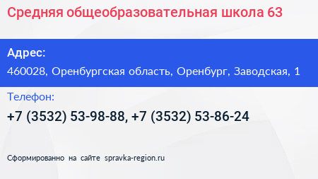 Средняя общеобразовательная школа 63 - визитка