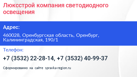 Люксстрой компания светодиодного освещения - визитка