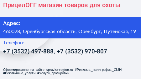 ПрицелOFF магазин товаров для охоты - визитка