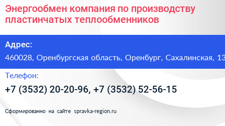 Энергообмен компания по производству пластинчатых теплообменников - визитка