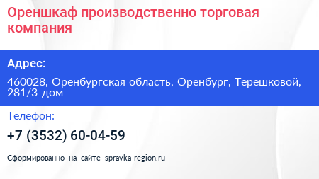Ореншкаф производственно торговая компания - визитка