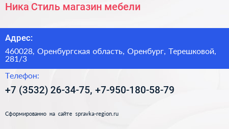 Ника Стиль магазин мебели - визитка