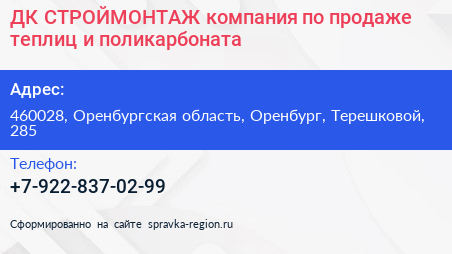 ДК СТРОЙМОНТАЖ компания по продаже теплиц и поликарбоната - визитка