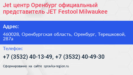 Jet центр Оренбург официальный представитель JET Festool Milwaukee - визитка