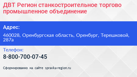 ДВТ Регион станкостроительное торгово промышленное объединение - визитка