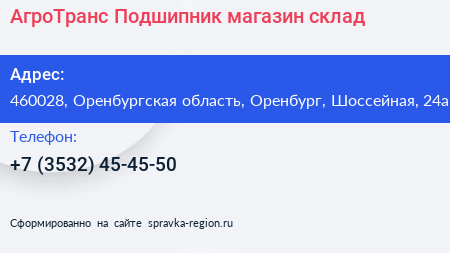 АгроТранс Подшипник магазин склад - визитка
