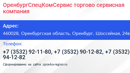 ОренбургСпецКомСервис торгово сервисная компания - визитка
