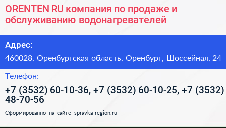 ORENTEN RU компания по продаже и обслуживанию водонагревателей - визитка