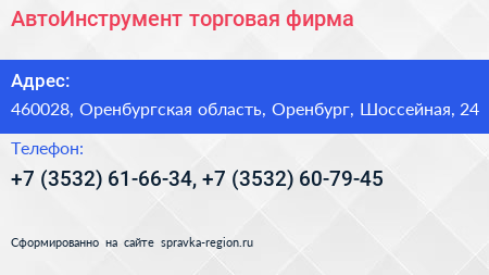 АвтоИнструмент торговая фирма - визитка