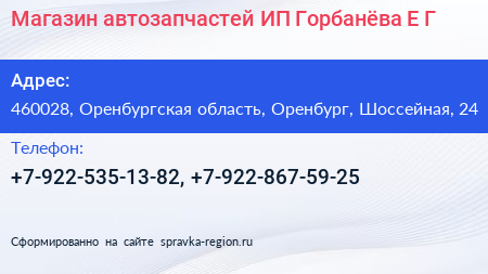 Магазин автозапчастей ИП Горбанёва Е Г  - визитка