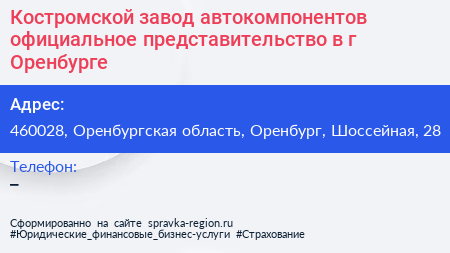 Костромской завод автокомпонентов официальное представительство в г Оренбурге - визитка