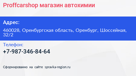 Proffcarshop магазин автохимии - визитка