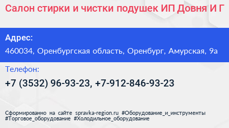 Салон стирки и чистки подушек ИП Довня И Г  - визитка