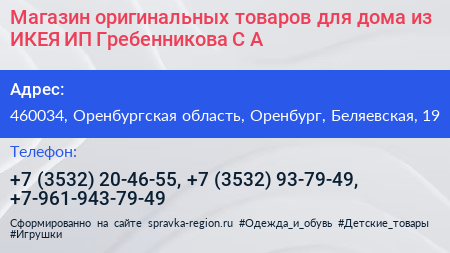 Магазин оригинальных товаров для дома из ИКЕЯ ИП Гребенникова С А  - визитка