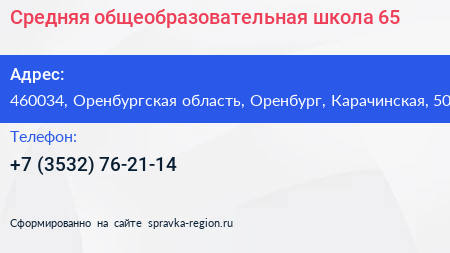 Средняя общеобразовательная школа 65 - визитка