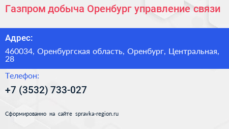 Газпром добыча Оренбург управление связи - визитка