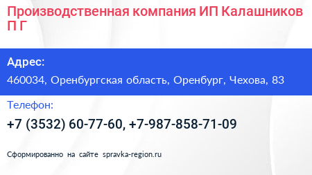 Производственная компания ИП Калашников П Г  - визитка
