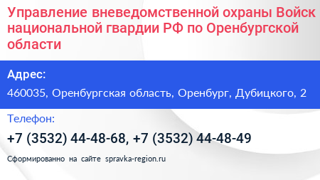 Управление вневедомственной охраны Войск национальной гвардии РФ по Оренбургской области - визитка