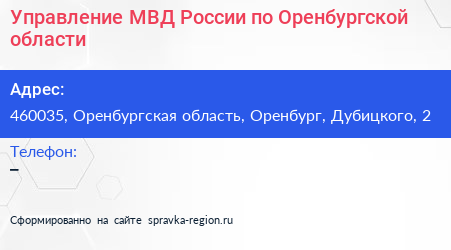 Управление МВД России по Оренбургской области - визитка
