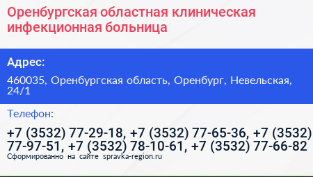 Оренбургская областная клиническая инфекционная больница - визитка