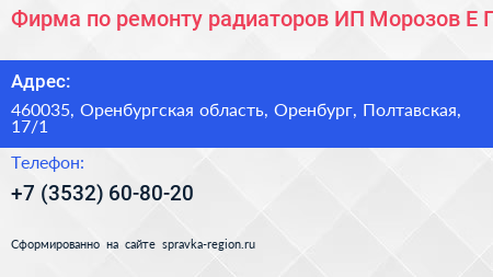 Фирма по ремонту радиаторов ИП Морозов Е П  - визитка