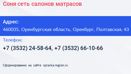 Соня сеть салонов матрасов - визитка
