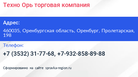 Техно Орь торговая компания - визитка