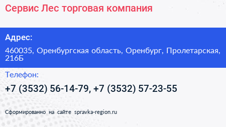 Сервис Лес торговая компания - визитка