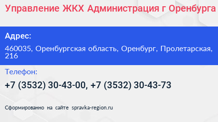Управление ЖКХ Администрация г Оренбурга - визитка