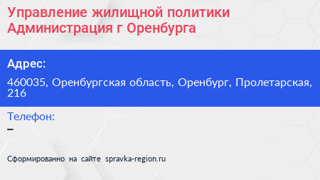 Управление жилищной политики Администрация г Оренбурга - визитка