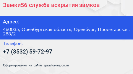 Замки56 служба вскрытия замков - визитка