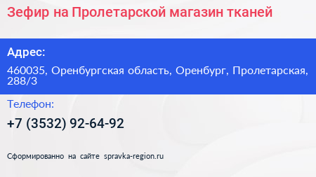 Зефир на Пролетарской магазин тканей - визитка